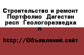 Строительство и ремонт Портфолио. Дагестан респ.,Геологоразведка п.